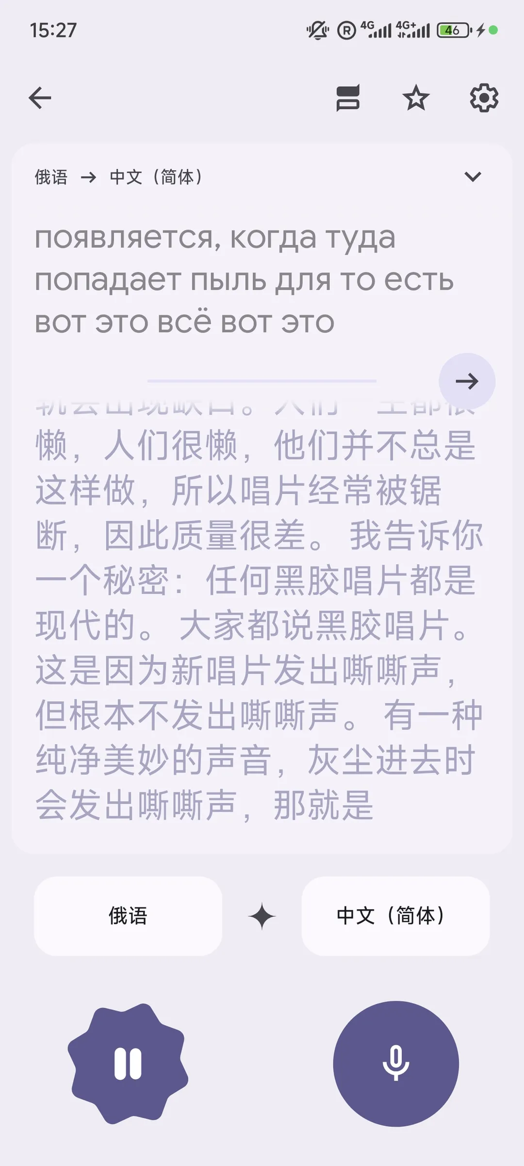 A translation interface in Russian and Simplified Chinese, with the time displayed as 15:27 and the battery at 46%. The text discusses the impact of dust on the quality of records and an explanation of the modernity of vinyl records. The bottom of the interface has voice input and pause buttons.