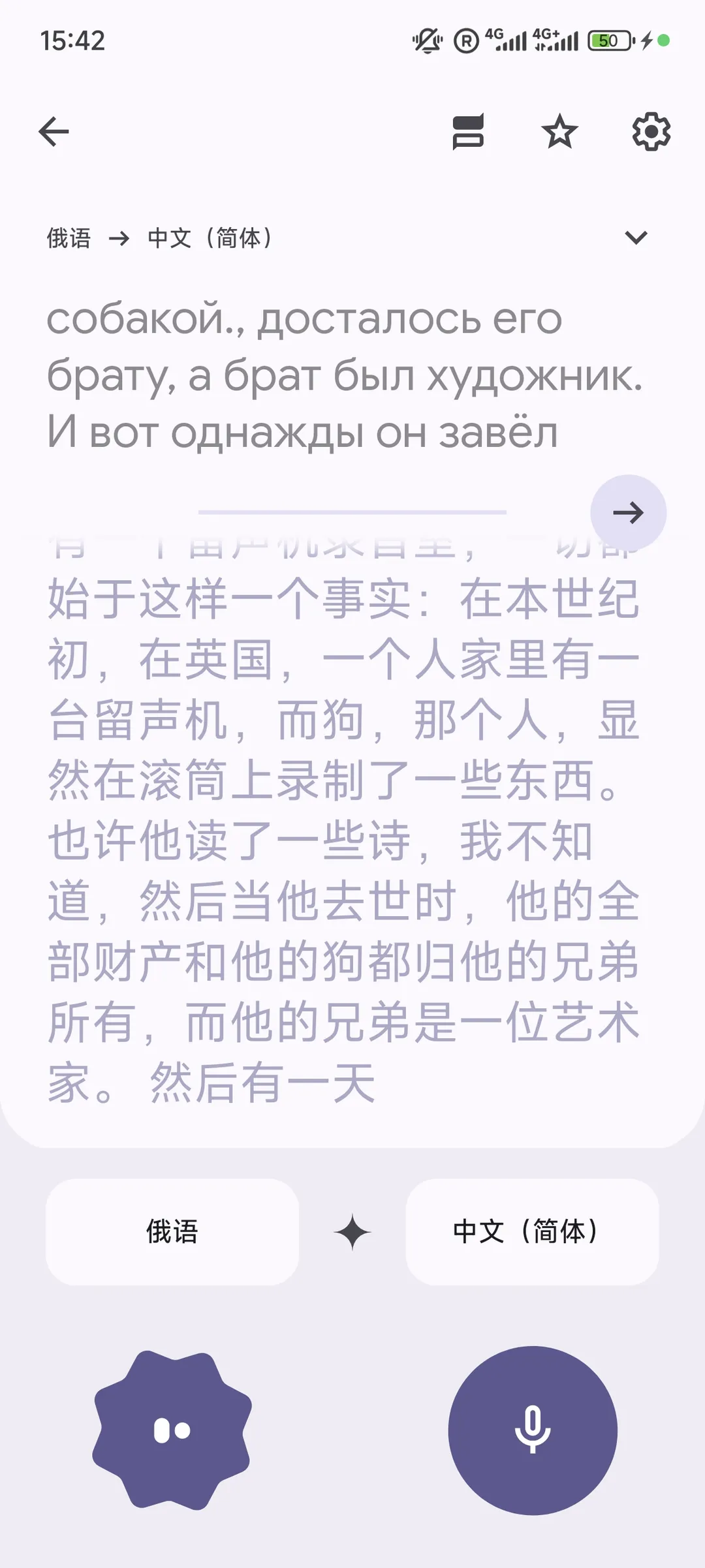 A translation interface in Russian and Simplified Chinese, with the time displayed as 15:42 and the battery at 50%. The text tells a story of a person who passes away, and his dog reacts to the sound from a gramophone.