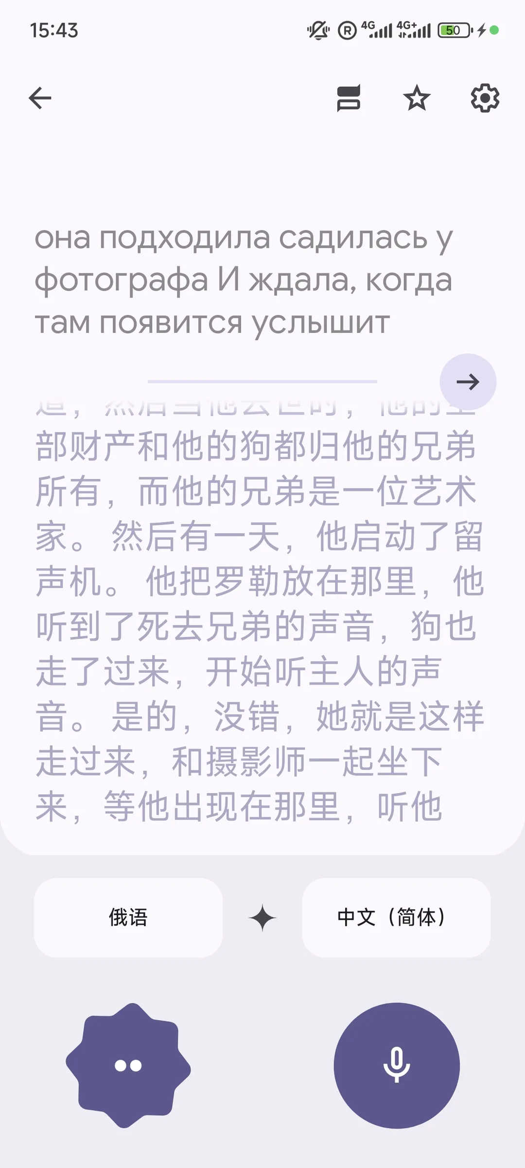 A translation interface in Russian and Simplified Chinese, with the time displayed as 15:43 and the battery at 50%. The text describes a dog waiting in front of a photographer, listening to the voice of its owner.