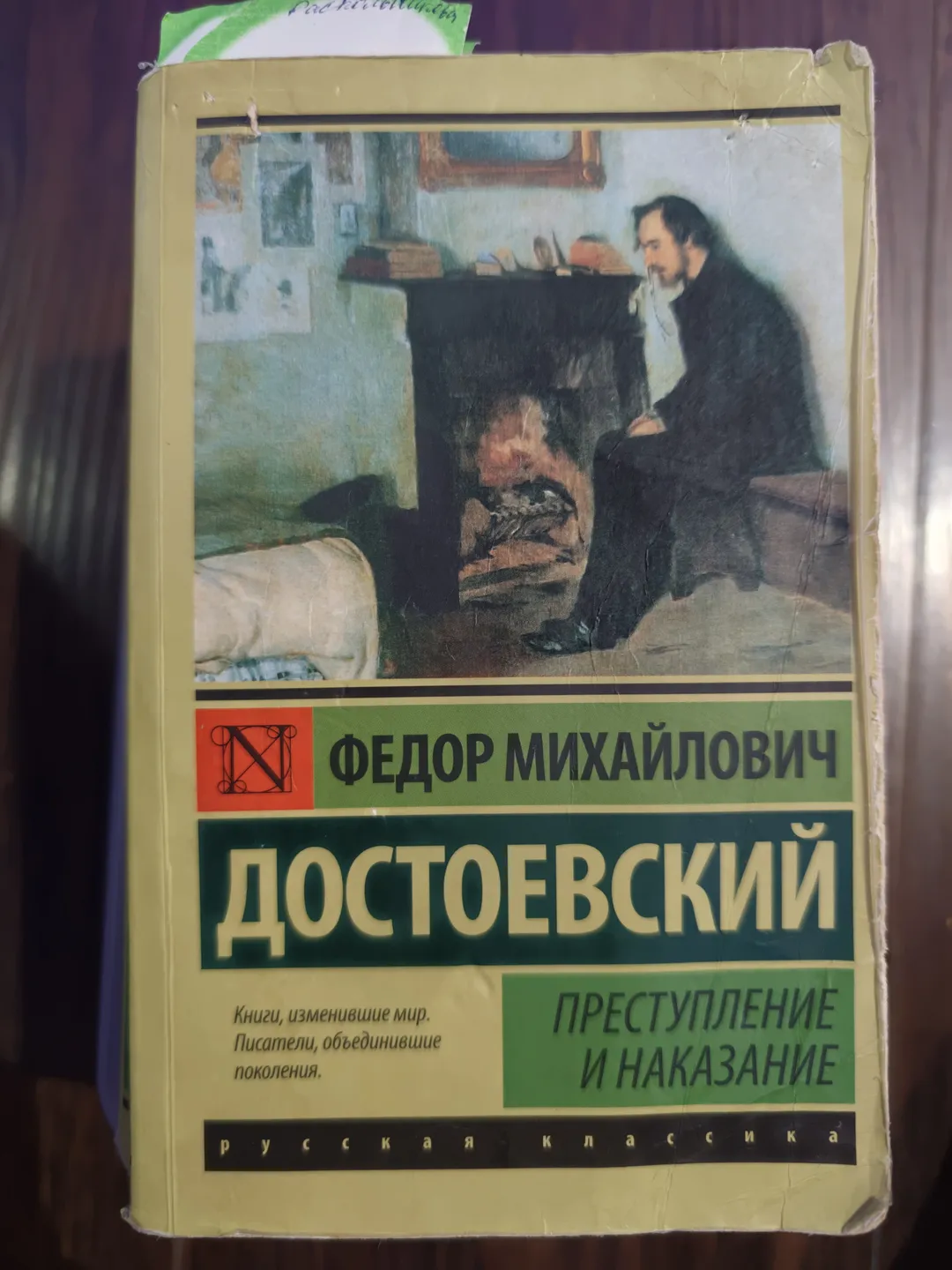 On the book cover, there is a portrait of a character, with the title ”ПРЕСТУПЛЕНИЕ И НАКАЗАНИЕ“ and the author as ДОСТОЕВСКИЙ.