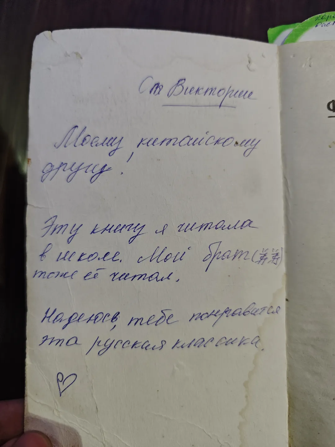 A handwritten note bears a message from Viktoria, mentioning that this book was read in school and hoping that I enjoy Russian classic literature. Below the note is a heart symbol.