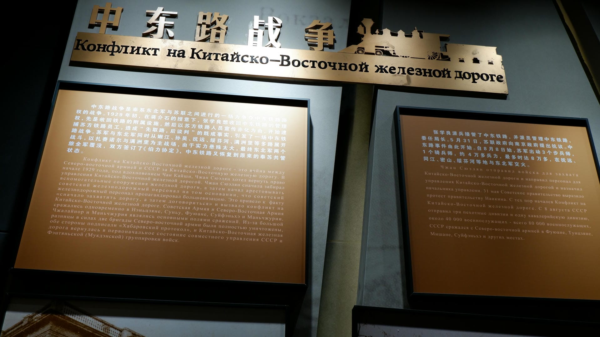 Information about the Middle East Railway War is displayed on the wall, with explanations in both Chinese and Russian.